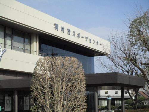 羽村市スポーツセンター